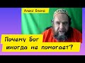Почему мы иногда не видим Его помощь? Алекс Бленд