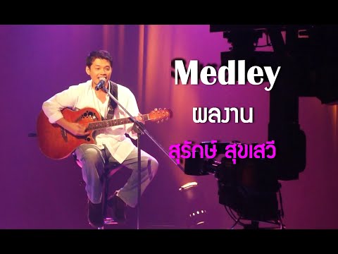 Medley ผลงาน สุรักษ์ สุขเสวี : Interview @ TV. Thai