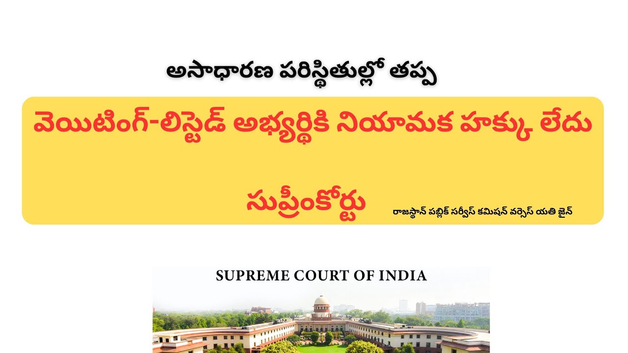 వెయిటింగ్-లిస్టెడ్ అభ్యర్థికి నియామక హక్కు లేదు సుప్రీం                              SmartSeemaVlog