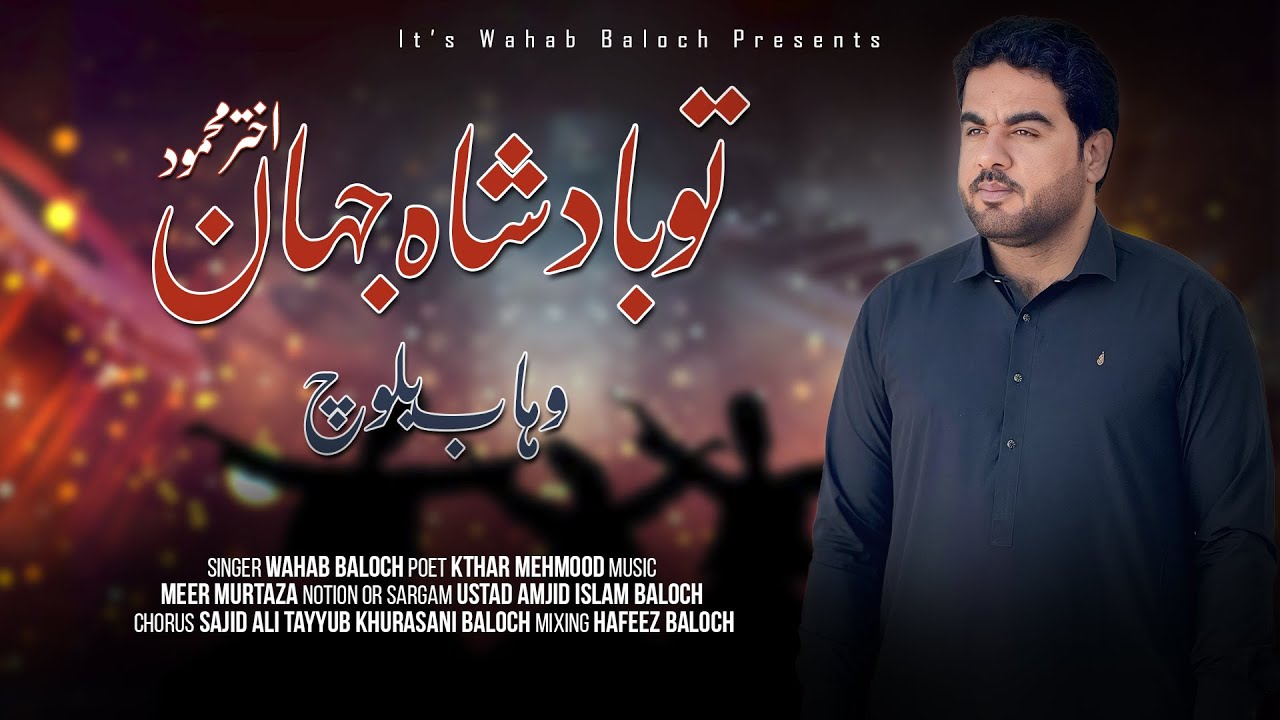 Tow Badshah Jahan e | Wahab Baloch | Akthar Mehmood