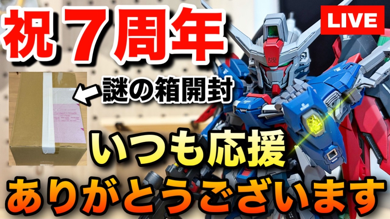 7周年】謎の箱開封！？いつも応援ありがとうございます！そして