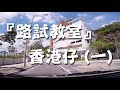 祖哥學堂 - 香港學車視頻 『路試教室』 : 香港仔 路線(一) (棍波車/手动挡車/手排車教學)