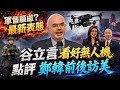 軍售顧慮? 谷立言:不考慮中國意見  美對台政策不變! AIT看好台灣無人機產業 點評鄭麗文.韓國瑜訪美效應!@中天電視CtiTv