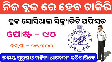 OSSC Block Social Security Officer Recruitment 2022 || ossc block social security officer