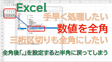 【Excel】数値を全角に、しかも三桁区切りのカンマも全角にしたい。