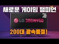 ※국내 최초 공개※ 🖥️모니터 끝판왕🖥️ 새로운 게이밍 챔피언! LG 38GN950 양심 리뷰!