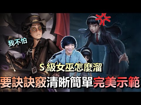 第五人格【西區】排位賽永眠鎮勘探ｖｓ夢之女巫 - 對上Ｓ女巫該怎麼溜！？要訣訣竅阿伯用最簡單清晰的方式，親自完美示範！