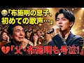 🎤😢 布施明の息子が初めて歌った瞬間...最初の一声で会場全員が涙、父・布施明も号泣した奇跡の夜💔🇯🇵