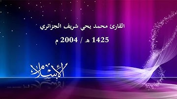 القارئ محمد يحي شريف الجزائري