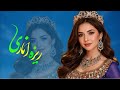 بلی رسید اهنگ ناب هزارگی ریزه اناری گوش کن لذت ببر New Song Hazaragi واقعن که زیباست