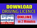 How to download Driving Licence Online