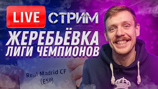 🔴 LIVE | ЖЕРЕБЬЁВКА 1/4 ФИНАЛА ЛЧ | Стрим и реакция | Юра Калинов