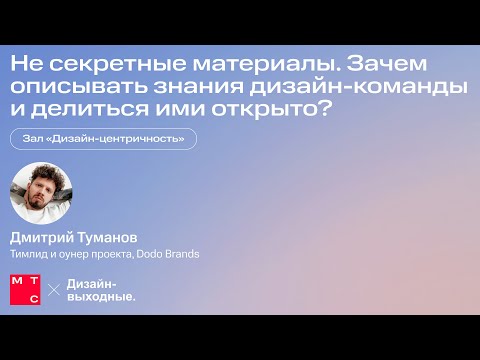 Не секретные материалы. Зачем описывать знания дизайн-команды и делиться ими открыто? Дима Туманов