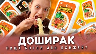 ДОШИРАК - ПИЩА БОГОВ ИЛИ БЫДЛО ХАВКА ДЛЯ БОМЖЕЙ?