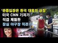 [미국 매체보도] 미국 CNN 기자가 직접 체험한 잠실 야구장 직관기 ‘관중 입장은 한국의 대응방식의 상징’