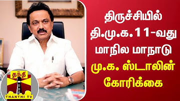 திருச்சியில் தி.மு.க.11-வது மாநில மாநாடு - மு.க. ஸ்டாலின் கோரிக்கை