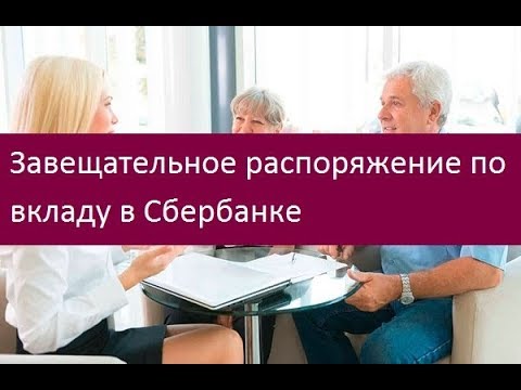 Завещательное распоряжение по вкладу в Сбербанке  Как оформить