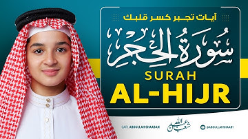 سورة الحجر كاملة | من أروع تلاوات القارئ عبد الله شعبان | Surah Al-Hijr