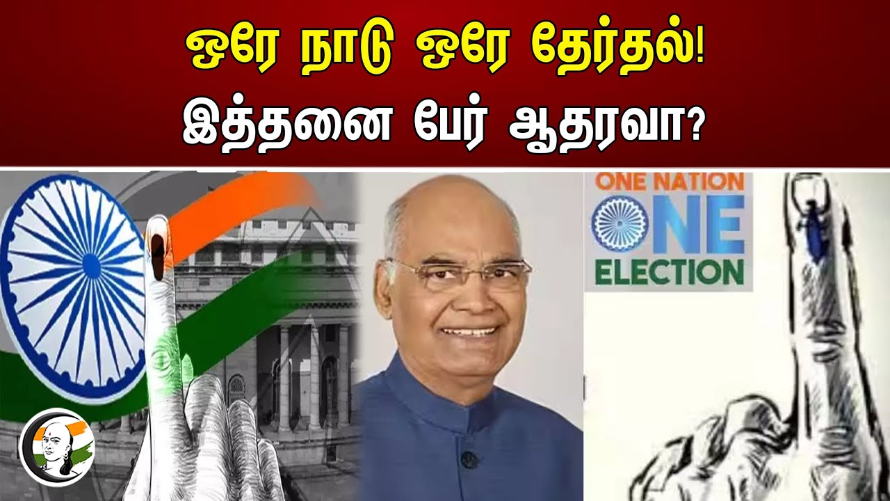 ஒரே நாடு ஒரே தேர்தல்! இத்தனை பேர் ஆதரவா? | Ram Nath Kovind