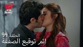 الحب لا يفهم الكلام – الحلقة 94 | هل استمعت إلينا بهذه الأذنين الصغيرتين؟