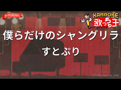 【ガイドなし】僕らだけのシャングリラ/すとぷり【カラオケ】