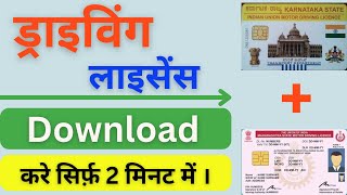 Driving Licence Download kaise kare | How to Download Driving Licence 2023.#drivinglicence #digital screenshot 5
