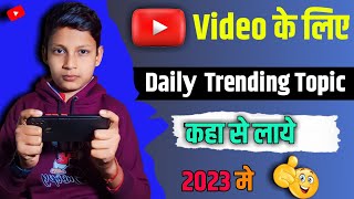 How To Find beat topics for youtube videos || Trending Topic kha se laye