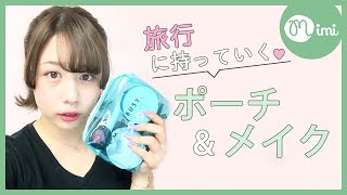 旅行用ポーチは軽く♡メイクはしっかり♡もけみん編♡MimiTV♡