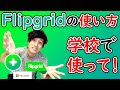 【先生向け】Flipgridを知っていますか？話すアウトプットを増やすのに役立ちます！ How to use Flipgrid