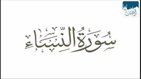 سورة النساء تلاوة الشيخ ياسر الدوسري -Hd
