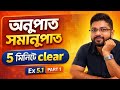 অনুপাত সমানুপাত | Basic Concept 🔥 | Class 10 Math | Ratio & Proportion | Part 1