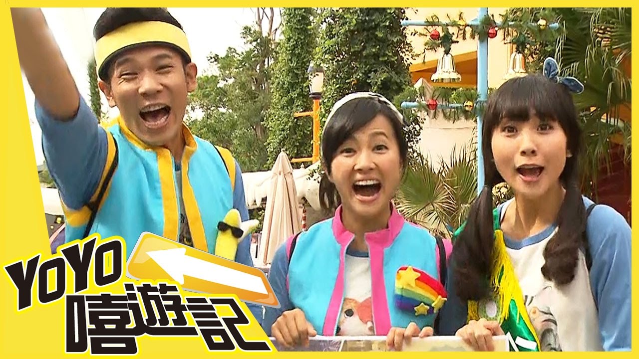 頂尖對決 十項全能YOYO王(下)  YOYO嘻遊記S13 第26集｜香蕉哥哥 彩虹姐姐 KIWI姐姐 西瓜哥哥 草莓姐姐 櫻桃姐姐｜旅遊｜兒童節目