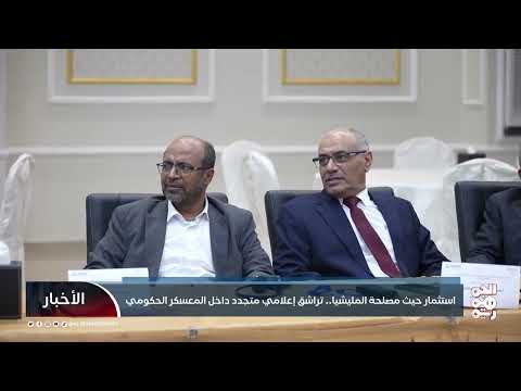 استثمار حيث مصلحة المليشيا... تراشق إعلامي متجدد داخل المعسكر الحكومي
