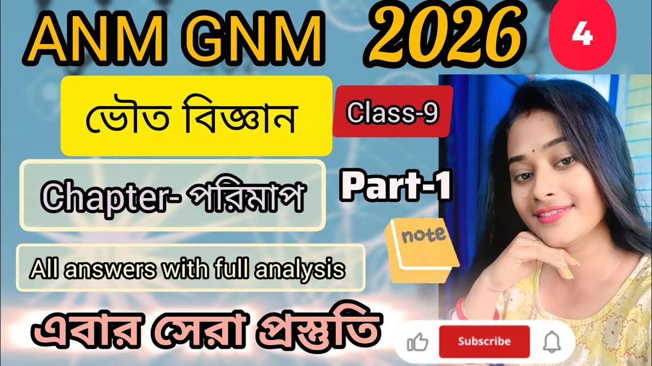 পরিমাপ।ANM GNM exam preparation 2026।Physical science।class-9।Practice set-4।