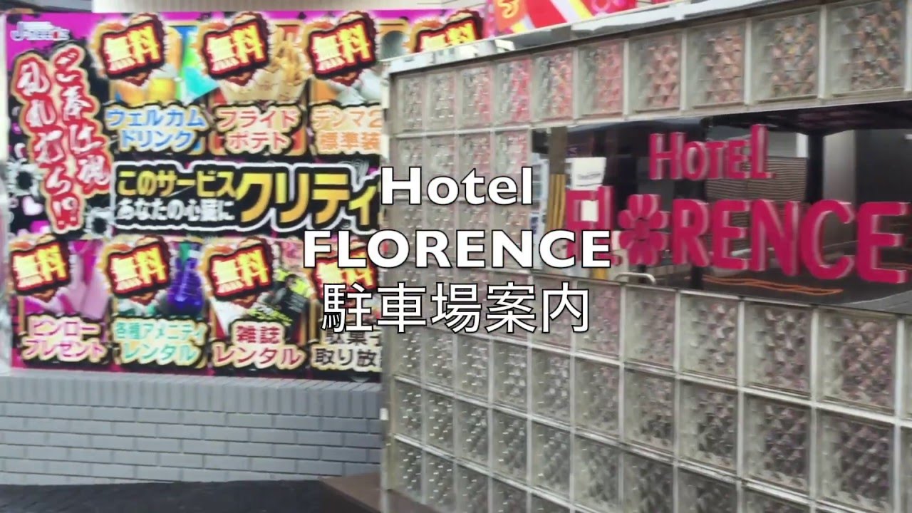 和歌山ラブホテル フローレンス 公式 駐車場案内その１ Youtube