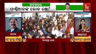 କଟକ ବିଶାଳ ରୋଡ ଶୋରେ ଦଳୀୟ ପ୍ରାର୍ଥୀଙ୍କ ପାଇଁ ଭୋଟ୍ ଅପିଲ୍ କଲେ କାର୍ତ୍ତିକ ପାଣ୍ଡିଆନ  | Nandighosha TV