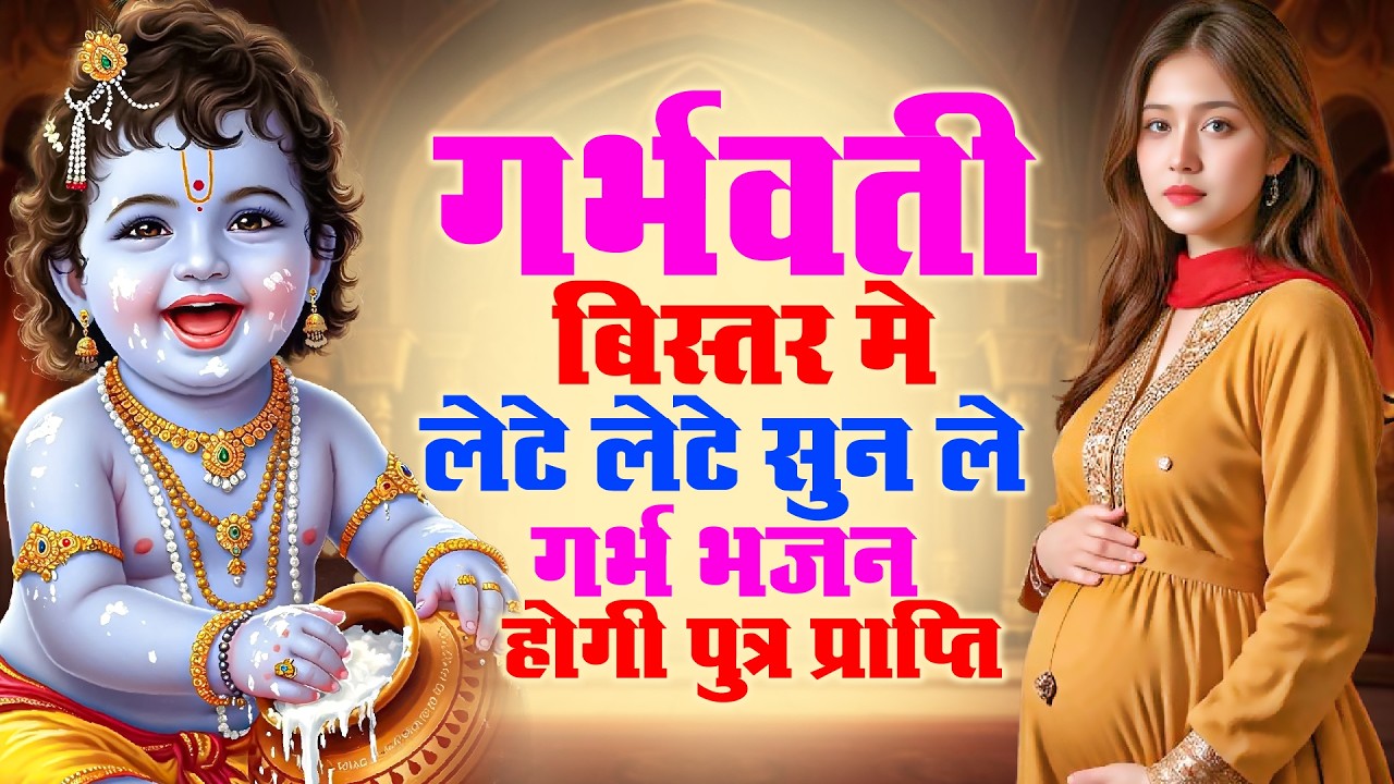 गर्भवती बिस्तर मे लेटे लेटे सुन ले गर्भ भजन | होगी पुत्र प्राप्ति | Shri Krishna Govind | Garbh Song