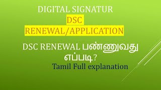 #How to Apply / Renew Digital Signature in Tamil @TAX RELATED ALL | DSC  Renewal Process in Tamil.