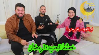 خطتنا الجديدة لرمضان..عمو ابو الجود اقنع بابا..اتصلنا على عمو ابو كريم ورفض يعزمنا