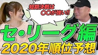 【◯◯が違う事が短期決戦の結果に左右する!?】2020シーズンのセ・リーグの順位予想をしました！