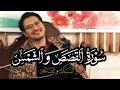 م ن أقوى ما ترك الدكتور حامد م ن تراثه الثمين تلاوة من سورة القصص والشمس والبلد والفاتحة عام 2010