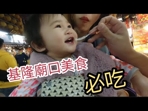 基隆廟口必吃美食｜小UNA是吃得好開心啦【吳懷中 小龜】