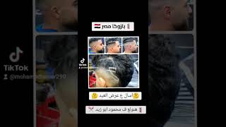 حلاقة_شعر مليون ممنوعات حلاقة بازوكا مصر ✂️??