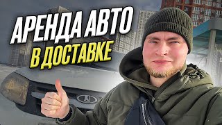 🚗Взял Авто в Аренду Для Яндекс Доставки. Выгодно или Нет?☹️