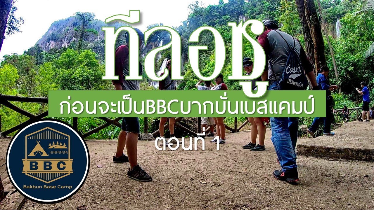 เที่ยวน้ำตกทีลอซู อุ้มผาง แม่สอด บันทึกการเดินทางก่อนจะเป็น BBCบากบั่น ... เที่ยวน้ำตกทีลอซู อุ้มผาง แม่สอด บันทึกการเดินทางก่อนจะเป็น Bbcบากบั่น ...