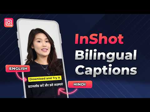 ترجمة InShot ثنائية اللغة الوصول إلى جمهور عالمي على الفور