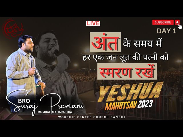 अंत के समय में हर एक जन लूत की पत्नी को स्मरण रखें | ft. Bro Suraj Premani | YESHUA MAHOTSAV 2023 | class=