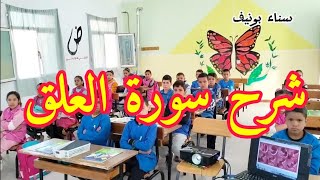 شرح وقراءة سورة العلق