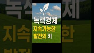 녹색경제: 지속가능한 발전의 키 #경제  #경제지식  #경제정보  #돈  #돈버는법  #재테크