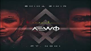 AEWO -  Shiha Zikir ft. Noki ( 1 hour Loop )